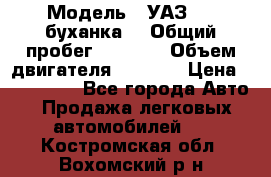  › Модель ­ УАЗ-452(буханка) › Общий пробег ­ 3 900 › Объем двигателя ­ 2 800 › Цена ­ 200 000 - Все города Авто » Продажа легковых автомобилей   . Костромская обл.,Вохомский р-н